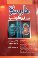 ترجمه کامل هاریسون 2022 بیماری  های کلیه